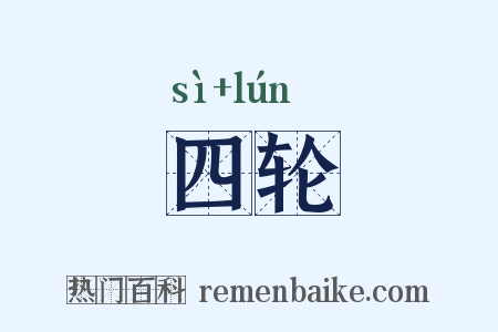 四轮是什么意思的图片